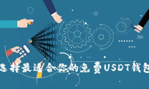 如何选择最适合你的免费USDT钱包节点