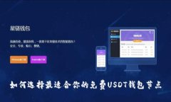 如何选择最适合你的免费