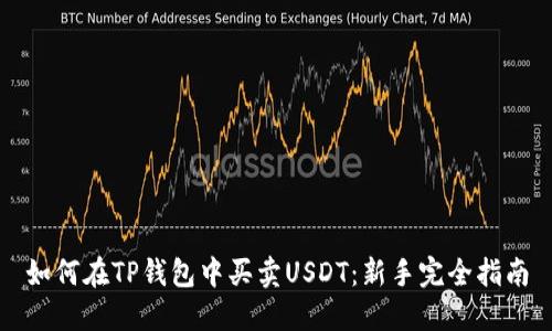 如何在TP钱包中买卖USDT：新手完全指南
