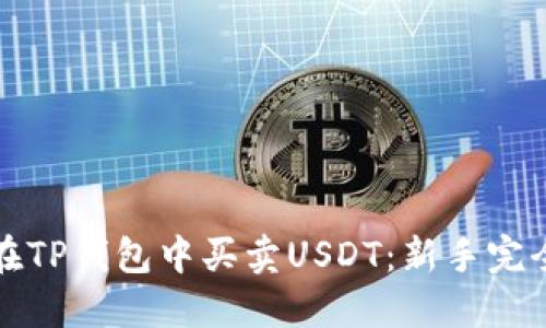如何在TP钱包中买卖USDT：新手完全指南