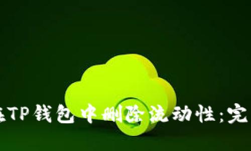 如何在TP钱包中删除流动性：完整指南