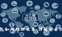 以太坊钱包如何处理交易