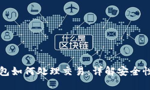 以太坊钱包如何处理交易：详解安全性与便捷性