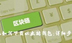 苹果手机如何下载以太坊