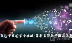 购宝钱包下载安装全攻略