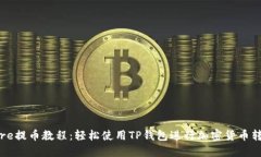 Core提币教程：轻松使用