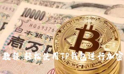 Core提币教程：轻松使用TP钱包进行加密货币转账