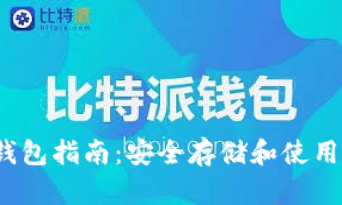 以太坊经典钱包指南：安全存储和使用ETH Classic