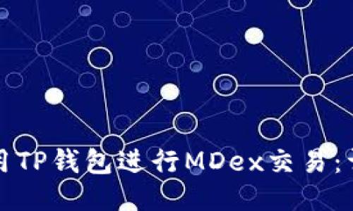 如何使用TP钱包进行MDex交易：详细指南