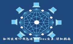 如何使用TP钱包进行MDex交
