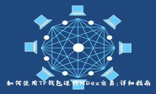 如何使用TP钱包进行MDex交易：详细指南