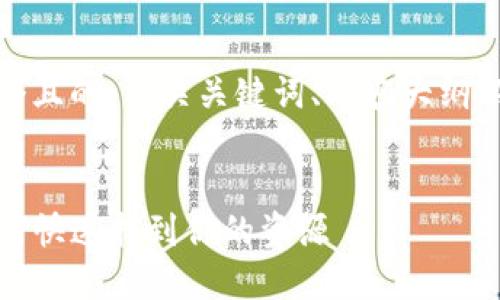在这里，我将为您提供一个且的、相关关键词、内容大纲以及拓展问题的详细介绍。


tP钱包资源界面详解：如何快速找到你的资源