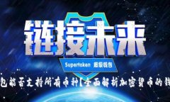 以太坊钱包能否支持所有