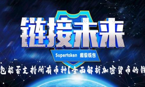 以太坊钱包能否支持所有币种？全面解析加密货币的钱包兼容性