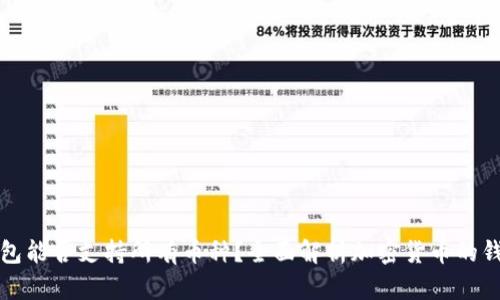 以太坊钱包能否支持所有币种？全面解析加密货币的钱包兼容性