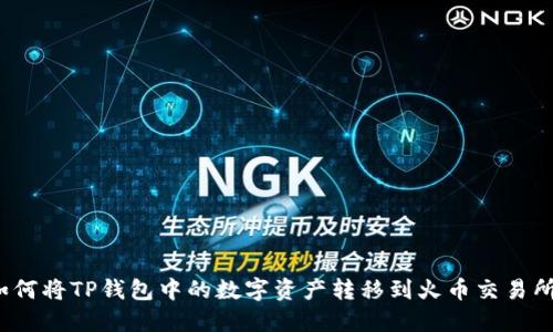 如何将TP钱包中的数字资产转移到火币交易所？