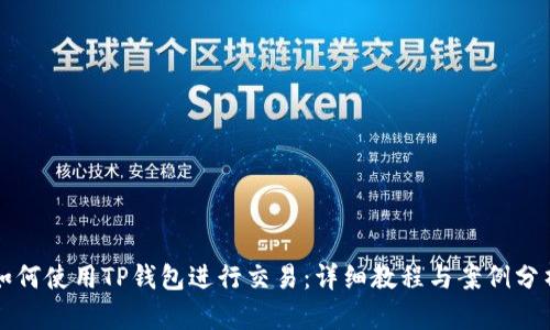 如何使用TP钱包进行交易：详细教程与案例分析