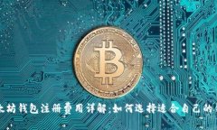 以太坊钱包注册费用详解
