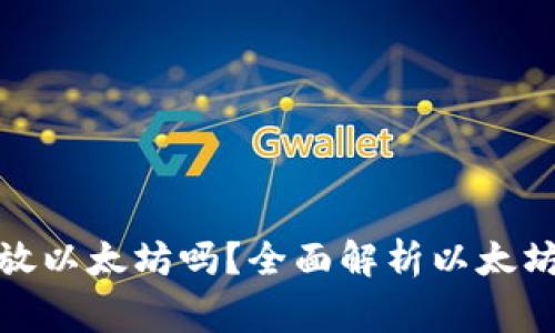 赢吧钱包可以存放以太坊吗？全面解析以太坊存储的最佳选择