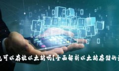 赢吧钱包可以存放以太坊