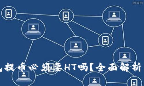 文章
TP钱包提币必须要HT吗？全面解析与指南