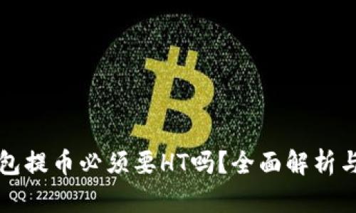 文章
TP钱包提币必须要HT吗？全面解析与指南