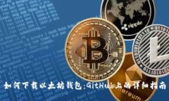 如何下载以太坊钱包：G