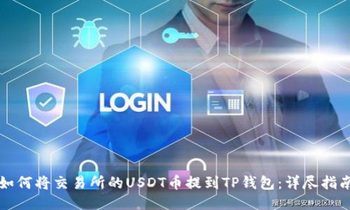 如何将交易所的USDT币提到TP钱包：详尽指南