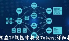 如何在TP钱包中提交Token：