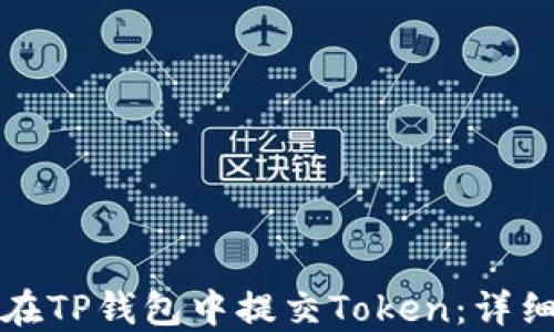 
如何在TP钱包中提交Token：详细指南