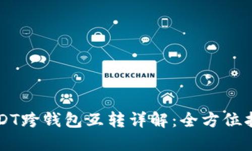 USDT跨钱包互转详解：全方位指南