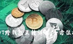 USDT跨钱包互转详解：全方