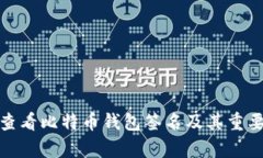 : 如何查看比特币钱包签名