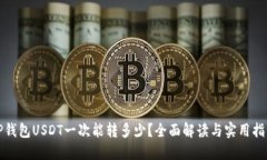 TP钱包USDT一次能转多少？
