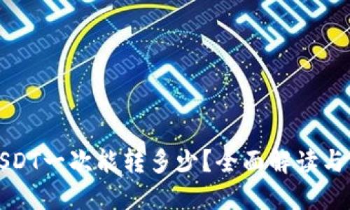 TP钱包USDT一次能转多少？全面解读与实用指南