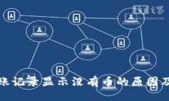 且的  TP钱包转账记录显示
