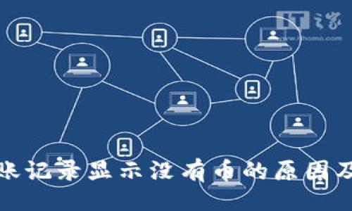 且的  
TP钱包转账记录显示没有币的原因及解决方案