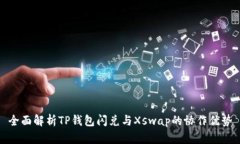 全面解析TP钱包闪兑与Xs