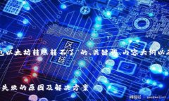 以下是围绕“TP钱包以太坊
