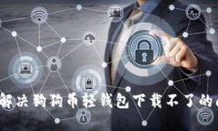 如何解决狗狗币轻钱包下