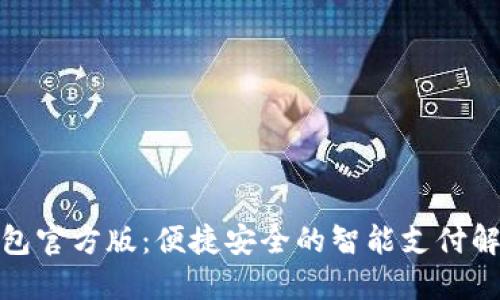 数字钱包官方版：便捷安全的智能支付解决方案