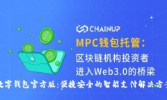 数字钱包官方版：便捷安