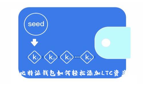 : 比特派钱包如何轻松添加LTC资产？