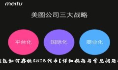 TP钱包如何存放SHIB代币？