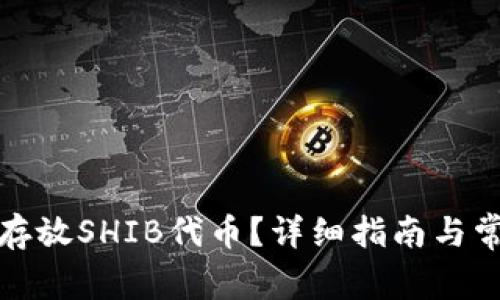 TP钱包如何存放SHIB代币？详细指南与常见问题解答