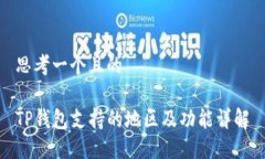 思考一个且的TP钱包支持的