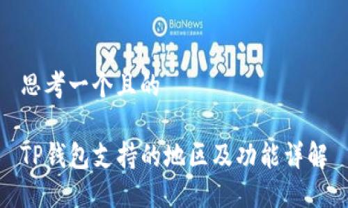 思考一个且的

TP钱包支持的地区及功能详解