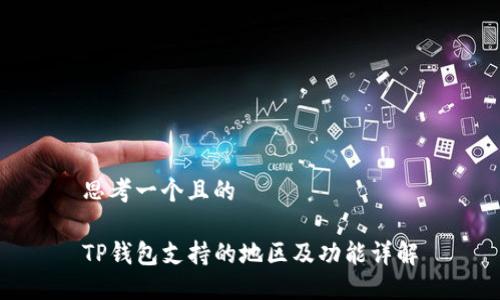 思考一个且的

TP钱包支持的地区及功能详解