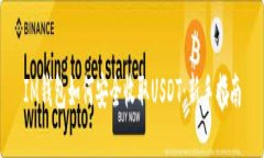 IM钱包如何安全收取USDT：