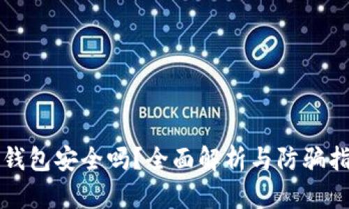 TP钱包安全吗？全面解析与防骗指南